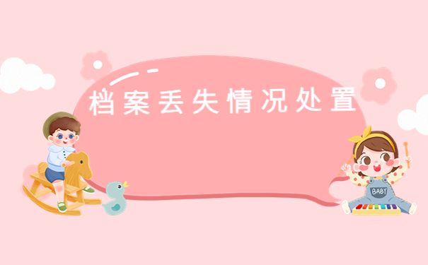 浙师大自考档案丢失怎么办?