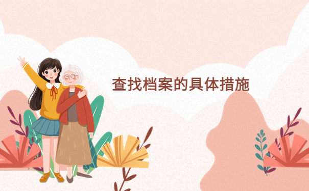 档案查询要点科普:山东毕业生档案去向怎么查询?