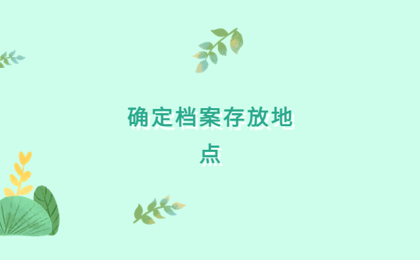 南京怎么查询档案在哪里?