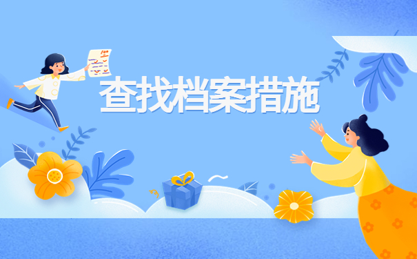 湘西的档案查询在哪里查?