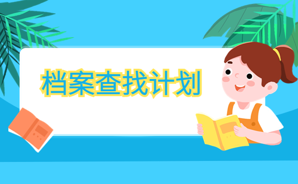 中专档案在哪里怎么查询？