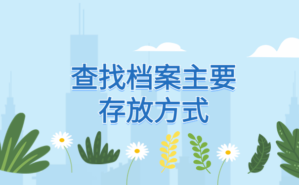 衡阳怎么查自己的档案在哪里？查询最新政策一定要了解！