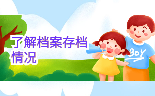 毕业生毕业后学籍档案在哪里查询？