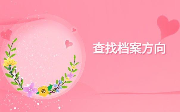 云南人才档案在哪里查询?