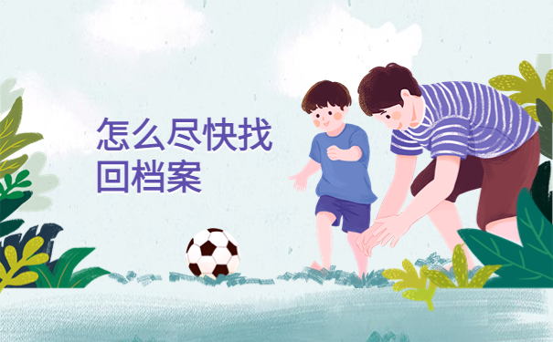 长春市大学毕业生档案怎么查询？