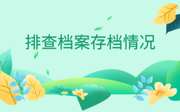 中专档案在哪里怎么查询？