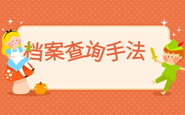 湖北籍高校毕业生档案怎么查询？