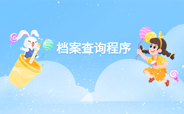 湘西的档案查询在哪里查?