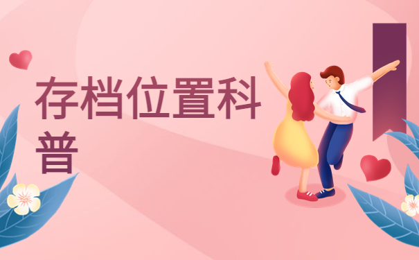 以前的学籍档案存放在哪里？查找档案最新知识