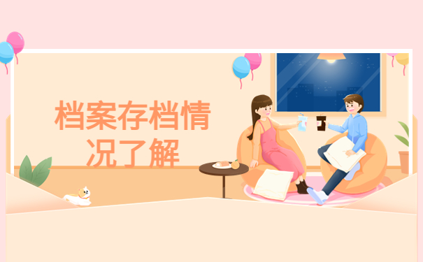 大学的档案存放在哪里比较好？