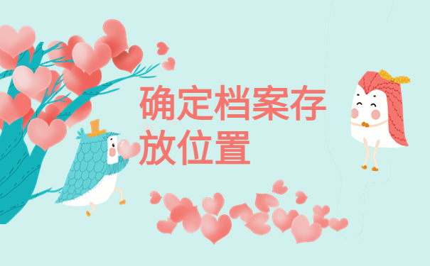 在广州离职后个人档案存放地应该如何查询？