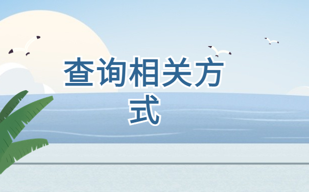 通河毕业生档案去哪里查询？
