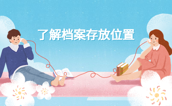 毕业生档案应该保管在哪里最好？