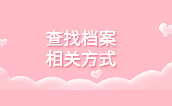 福建省个人档案存放地查询，点击了解详情