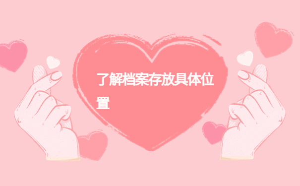 以前的学籍档案存放在哪里？查找档案最新知识