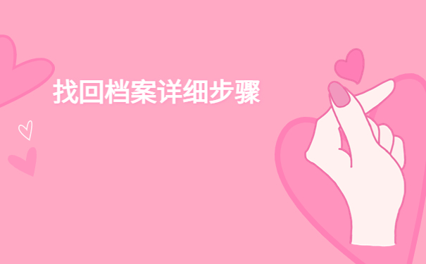 长春市大学毕业生档案怎么查询？