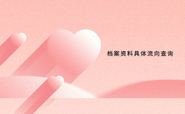 自考毕业生档案在哪里查询？