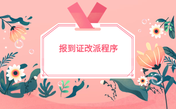 毕业一年了报到证怎么改派？