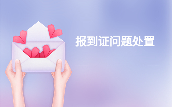 西南大学毕业生报到证改派