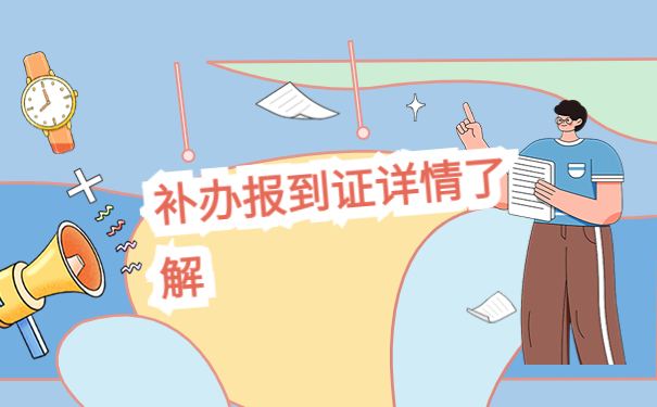 广西毕业生报到证补办流程，最新报到证知识，快来了解一下吧