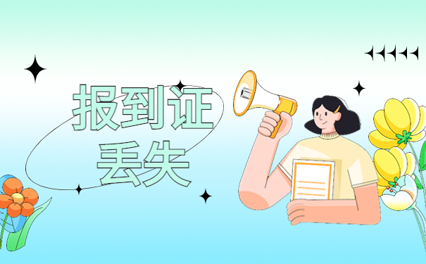 甘肃省报到证补办最新流程,这份补办指南请查收