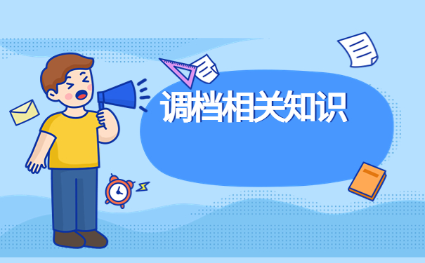 人才中心档案调档函怎么开？