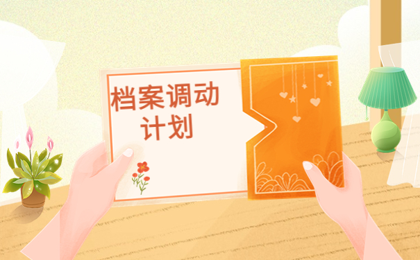 深圳人才引进调档函怎么开?具体流程看这里