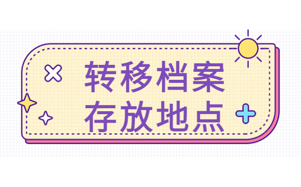 榕江县个人档案网上查询，查询具体步骤一定要知道！
