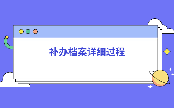毕业10年档案不见了怎么补办?