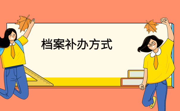 档案补办后放在哪里了怎么查?