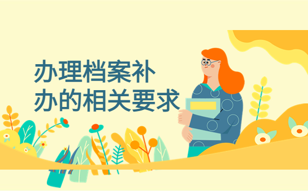 大专毕业档案没了怎么补办？