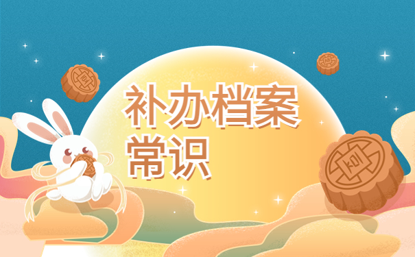 档案在原籍找不到了怎么补办？