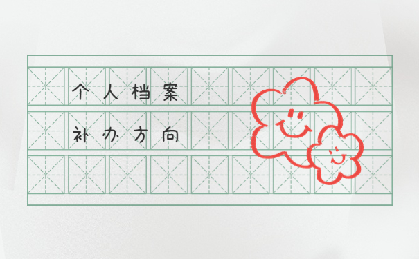 西安大专档案补办流程是什么？三分钟带你了解档案补办程序