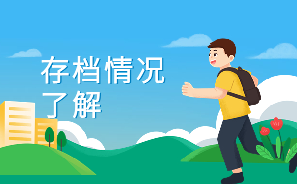 郑州怎么查自己的档案信息?教你一招完美解决!