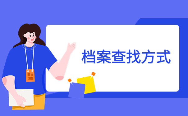 毕业几年档案查询不到怎么办？一招教你找回档案！