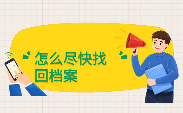 兴城毕业生档案一般存放在哪里？必须要知道的查档知识！