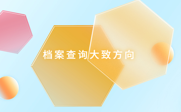 湖北籍高校毕业生档案怎么查询？