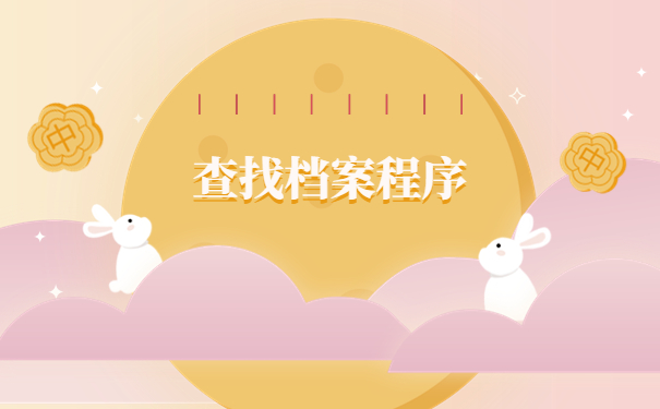 西安高校毕业生档案去向查询，档案查询具体思路在这里