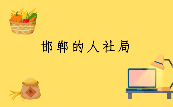 河北邯郸，自己如何查询个人档案信息？