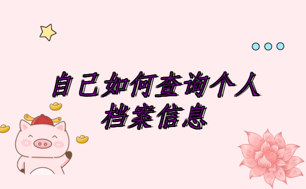 河北邯郸，自己如何查询个人档案信息？