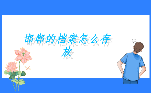 河北邯郸，自己如何查询个人档案信息？