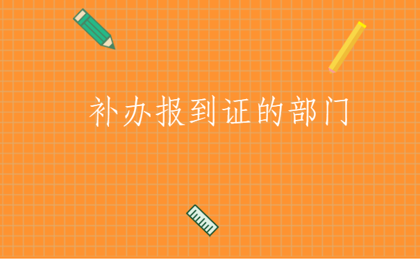 浙江的杭州大学生，报到证丢了怎么补办流程？