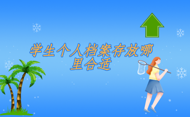 湖北咸宁,学生个人档案存放哪里合适?速来围观