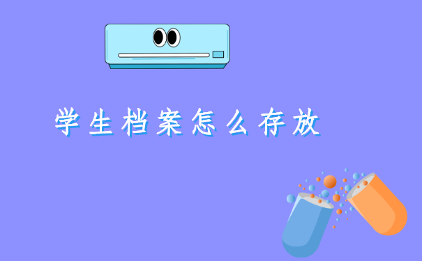 湖北咸宁,学生个人档案存放哪里合适?速来围观