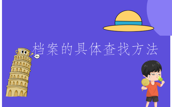 福建福州，毕业多年个人档案怎么查询？你知道攻略吗？