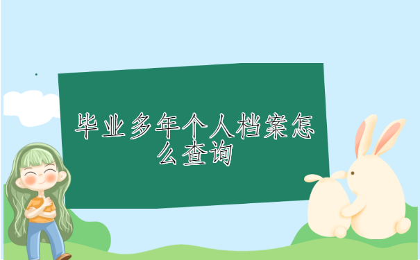 福建福州，毕业多年个人档案怎么查询？你知道攻略吗？