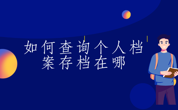 辽宁鞍山生活,如何查询个人档案存档在哪?