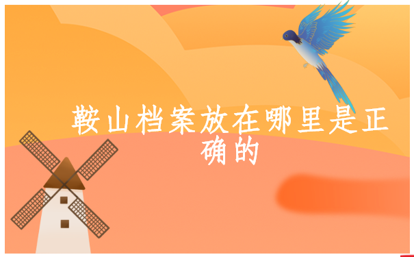 辽宁鞍山生活,如何查询个人档案存档在哪?