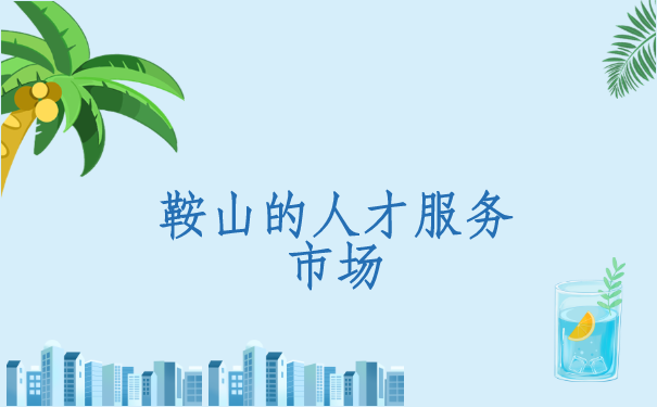 辽宁鞍山生活,如何查询个人档案存档在哪?