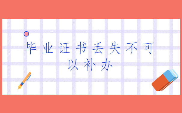 湖北经济学院，毕业证丢失能否补办？你知道如何处理吗？